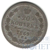 20 копеек, серебро, 1869 г., СПБ HI