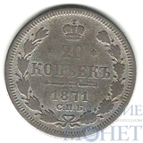 20 копеек, серебро, 1871 г., СПБ НI
