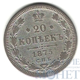 20 копеек, серебро, 1875 г., СПБ НI