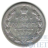 20 копеек, серебро, 1879 г., СПБ НФ