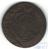 5 копеек, 1786 г., ЕМ