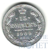 15 копеек, серебро, 1909 г., СПБ ЭБ