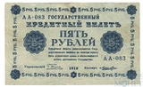 Государственный кредитный билет 5 рублей, 1918 г., кассир-Лошкин