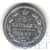 5 копеек, серебро, 1892 г., СПБ АГ