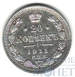 20 копеек, серебро, 1911 г., СПБ ЭБ