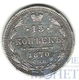 15 копеек, серебро, 1870 г., СПБ HI