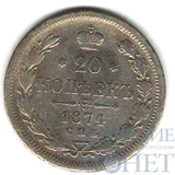 20 копеек, серебро, 1874 г., СПБ HI