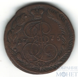 5 копеек, 1775 г., ЕМ