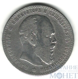 1 рубль, серебро, 1886 г., АГ