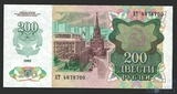 Билет государственного банка СССР 200 рублей, 1992 г.