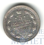5 копеек, серебро, 1901 г., СПБ ФЗ