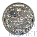 5 копеек, серебро, 1903 г., СПБ АР