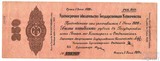 Краткосрочное обязательство Государственного Казначейства 250 рублей, 1919 г., Омск