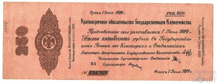 Краткосрочное обязательство Государственного Казначейства 250 рублей, 1919 г., Омск