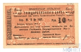 чек 10 рублей, 1919 г., Армения