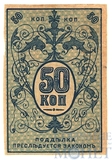Денежный знак 50 копеек, 1918 г., Туркестанский край