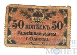 Разменная марка города Одессы, 50 копеек, 1917 г.