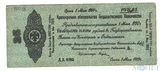 Краткосрочное обязательство Государственного Казначейства 25 рублей, 1919 г., Омск