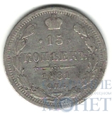 15 копеек, серебро, 1881 г., СПБ НФ