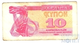 10 карбованцев, 1991 г., Украина