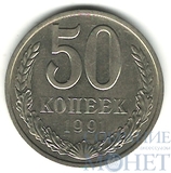 50 копеек, 1991 г., М