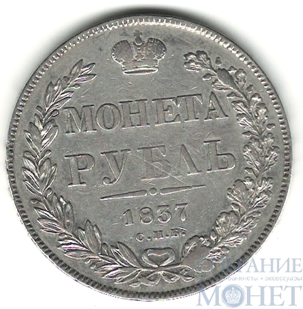 1 рубль, серебро, 1837 г., СПБ HГ