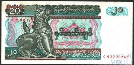 20 кьят, 1996 г., Мьянма