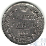 1 рубль, серебро, 1841 г., СПБ НГ