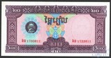 20 риель, 1979 г., Камбоджа