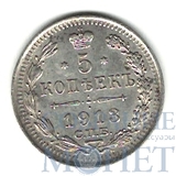 5 копеек, серебро, 1913 г., СПБ ВС