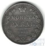 1 рубль, серебро, 1852 г., СПБ ПА