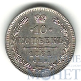 10 копеек, серебро, 1861 г., б/б
