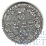 10 копеек, серебро, 1847 г., СПБ ПА