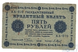 Государственный кредитный билет 5 рублей, 1918 г., кассир-Барышев