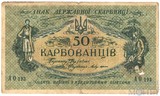 50 карбованцев, 1918 г., Украина