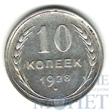 10 копеек, серебро, 1928 г.