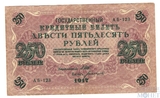 Государственный кредитный билет 250 рублей, 1917 г., Шипов-Богатырев