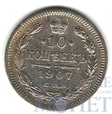 10 копеек, серебро, 1907 г., СПБ ЭБ