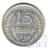 15 копеек, серебро, 1929 г.
