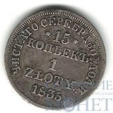 Русско-польская монета, серебро, 1835 г., 15 коп. - 1 злотый, MW