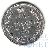 15 копеек, серебро, 1869 г., СПБ HI