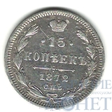 15 копеек, серебро, 1872 г., СПБ НI