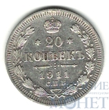 20 копеек, серебро, 1911 г., СПБ ЭБ