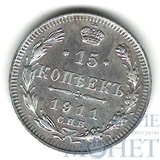 15 копеек, серебро, 1911 г., СПБ ЭБ