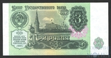 Билет государственного банка СССР 3 рубля, 1991 г., UNC
