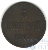 Монета для Финляндии: 5 пенни, 1867 г.
