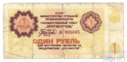 Талон 1 рубль, 1979 г., Государственный Трест "Арктикуголь"