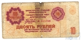 Талон 10 рублей, 1979 г., Государственный Трест "Арктикуголь"