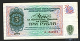 три рубля, 1976 г., "РАЗМЕННЫЙ ЧЕК ВНЕШПОСЫЛТОРГ"
