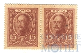 Марки-деньги 15 копеек, 1915 г.(пара)